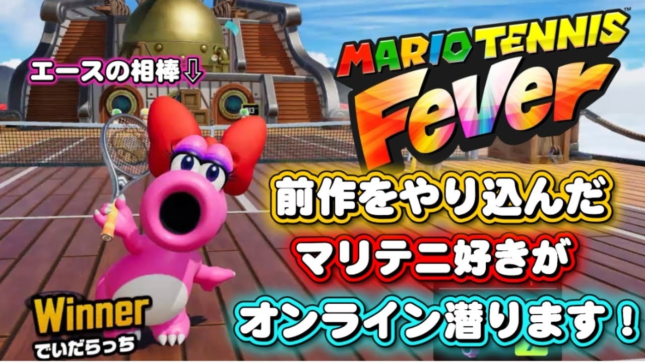 【マリオテニスフィーバー】世界65位～ラケあり S＋維持したい配信