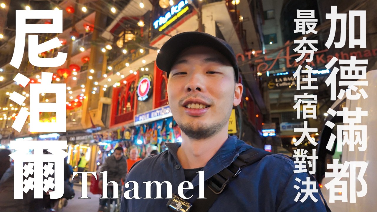【尼泊爾9】【加德滿都住宿】加德滿都最夯住宿點大對決！酒吧？商圈？靜巷？古宅？新房？你會選哪？