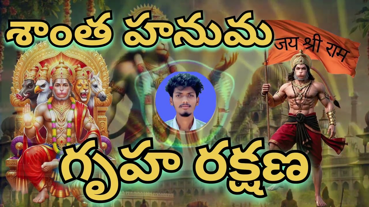శాంత హనుమ - గృహ రక్షణ | Shanta Hanuma Gruha Raksha - Divine Protection Song | NDP ROCK STARS 🚩 | 