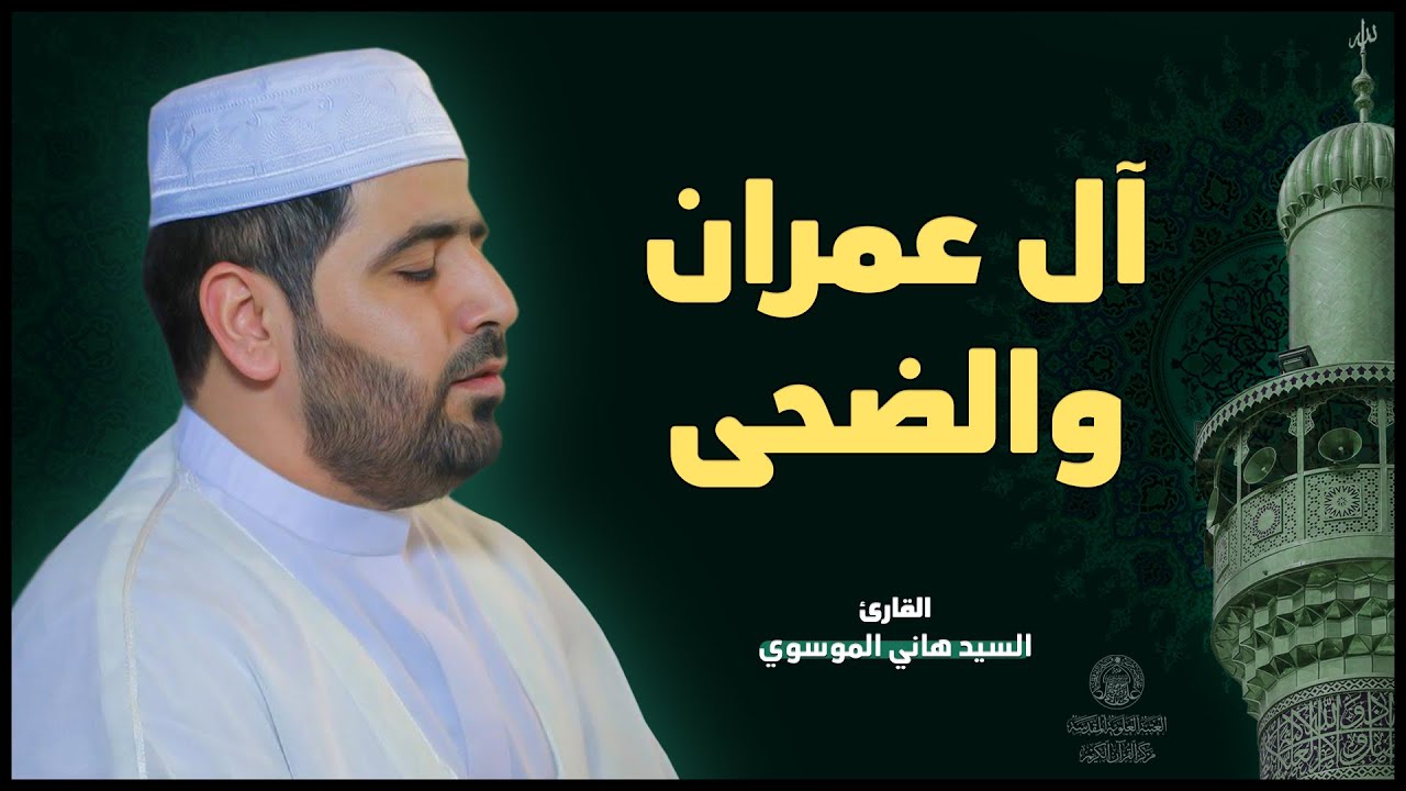 القارئ السيد هاني الموسوي || من سورتي آل عمران والضحى || العتبة العلوية المقدسة