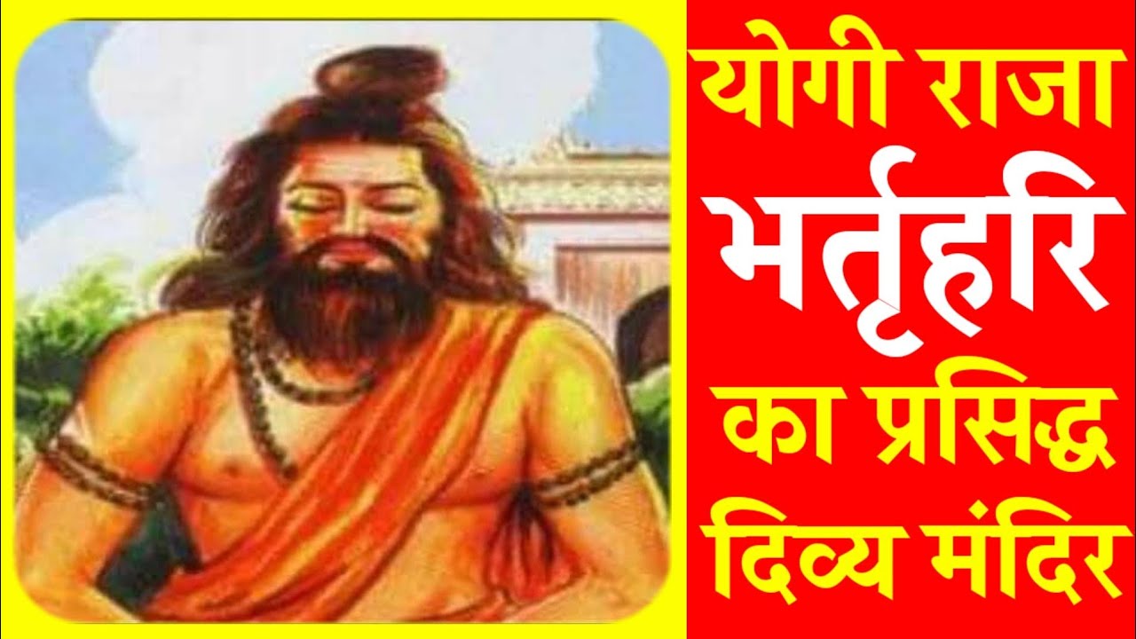 राजा भर्तृहरि मंदिर | #Bharthari Temple Alwar | #Bharthari Mandir | #Bharthari | #Bharthari Darshan