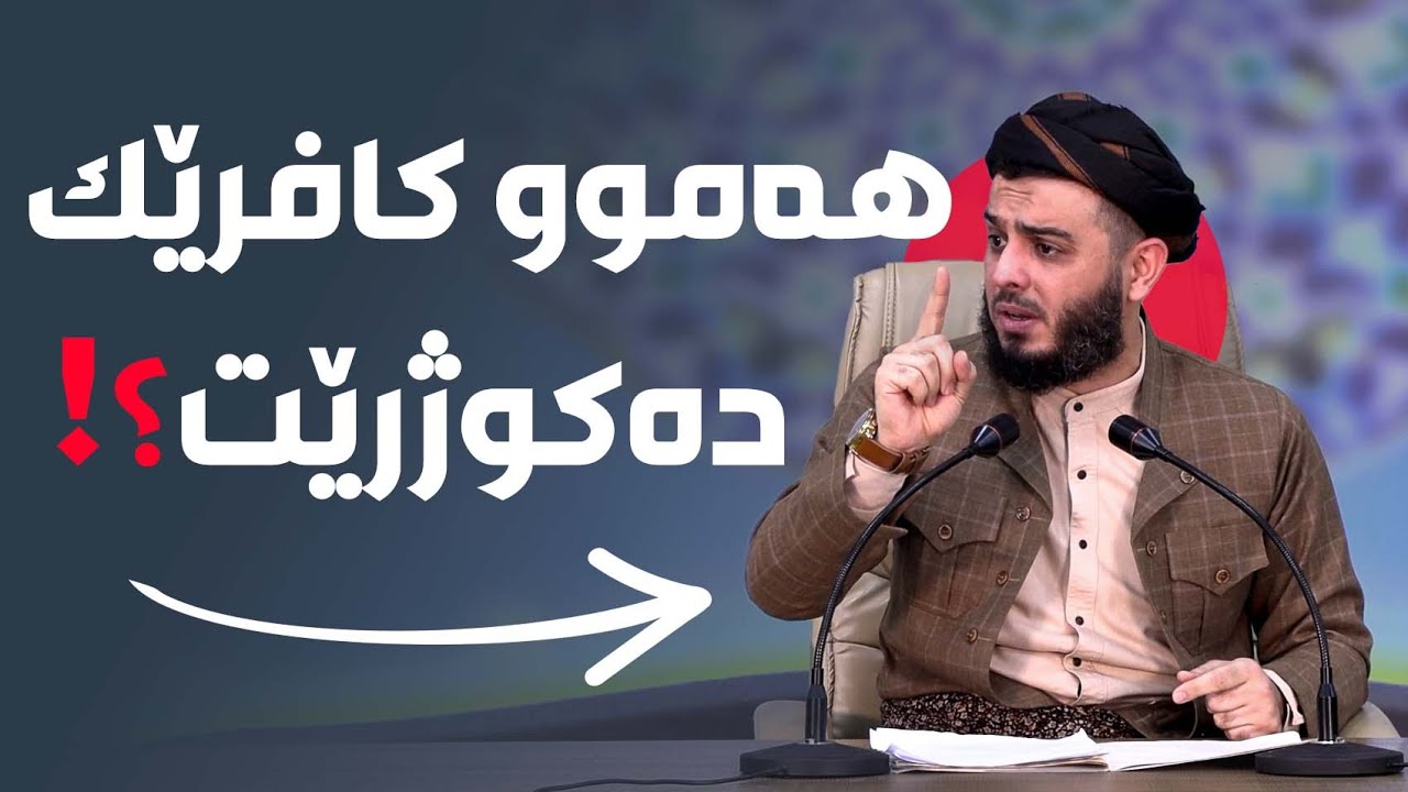 ئایا هەموو کافرێک دەبێت بکوژرێت؟؟ مامۆستا محمد عبدالكریم