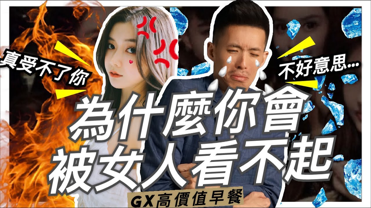 【高價值早餐】為什麼你會被女人看不起