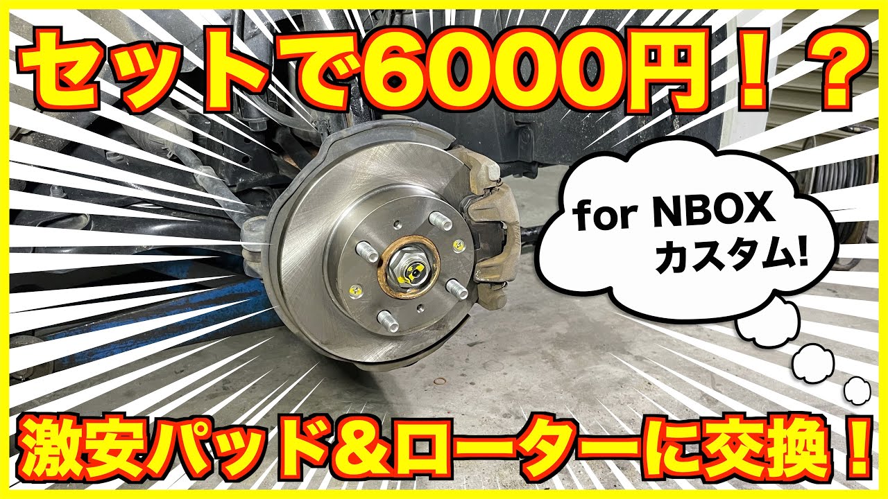 NBOX、激安ブレーキパッドとローターに交換します！