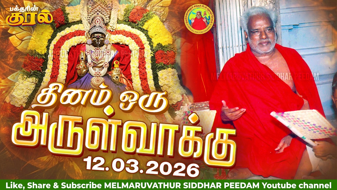 12-03-2026 || அன்னையின் அருள்வாக்கு மற்றும் பக்தரின் குரல்