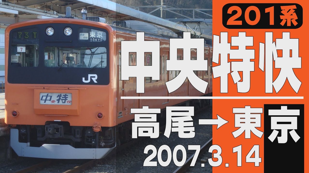 【車窓】201系「中央特快」高尾→東京 2007年3月14日