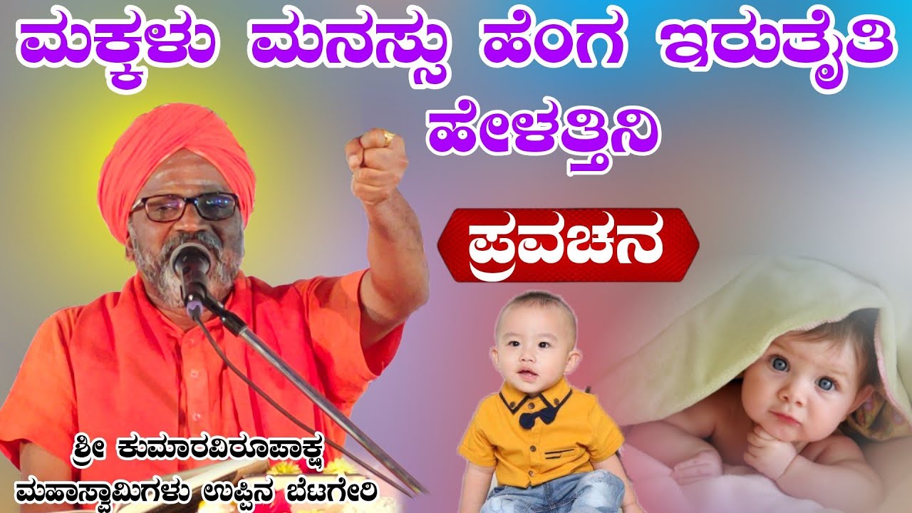 ಮಕ್ಕಳ ಮನಸ್ಸು ಹೆಂಗ ಇರತೈತಿ ಹೇಳತ್ತಿನಿ ಶ್ರೀ ಕುಮಾರವಿರೂಪಾಕ್ಷ ಮಹಾಸ್ವಾಮಿಗಳು ಪ್ರವಚನ ಉಪ್ಪಿನ ಬೆಟಗೇರಿ
