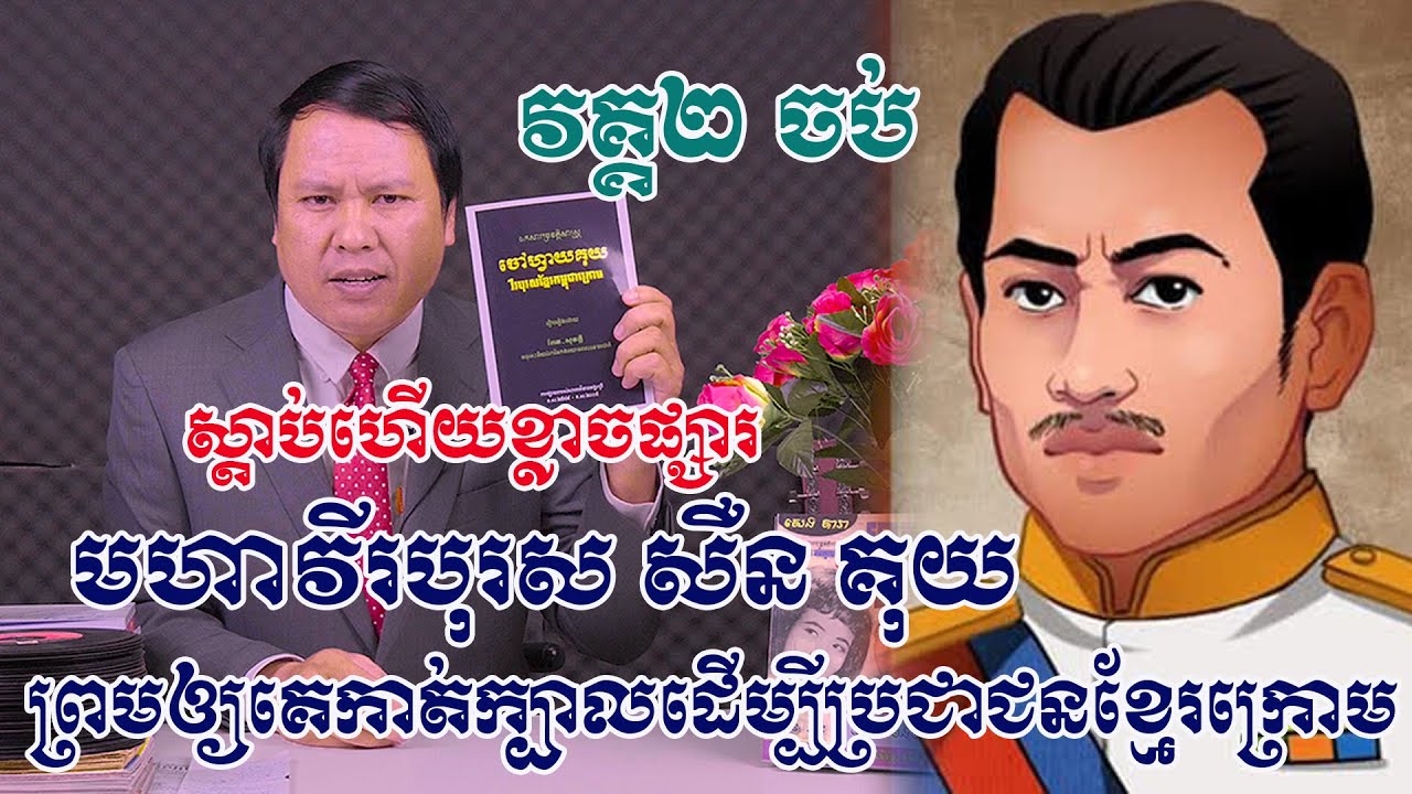 ស្តាប់ហើយខ្លោចផ្សារ ! មហាវីរបុរសសឺន គុយ សុខចិត្តឲ្យគេកាត់ក្បាលព្រោះដើម្បីសេរីភាពប្រជាជនខ្មែរក្រោម