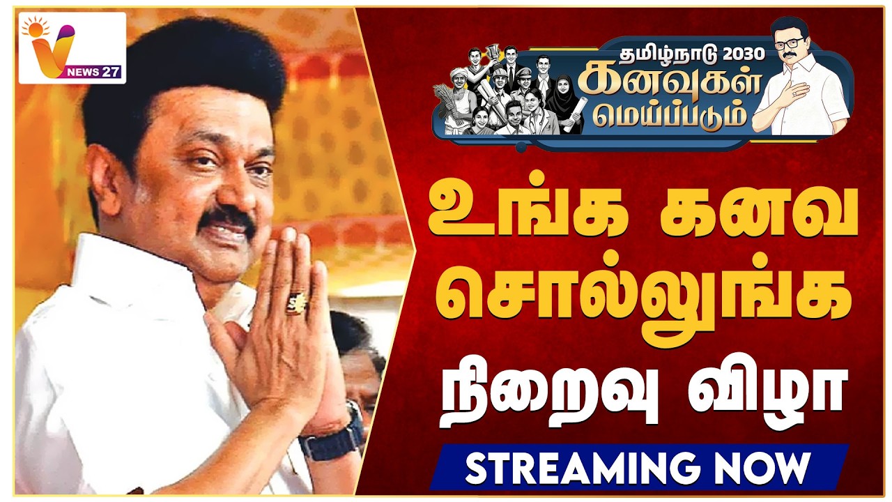 🔴LIVE: உங்க கனவ சொல்லுங்க நிறைவு விழா | MK Stalin | TN Govt