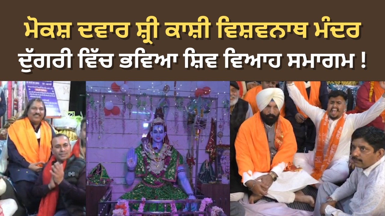 Ludhiana News | ਮੋਕਸ਼ ਦਵਾਰ ਸ਼੍ਰੀ ਕਾਸ਼ੀ ਵਿਸ਼ਵਨਾਥ ਮੰਦਰ ਦੁੱਗਰੀ ਵਿੱਚ ਭਵਿਆ ਸ਼ਿਵ ਵਿਆਹ ਸਮਾਗਮ !
