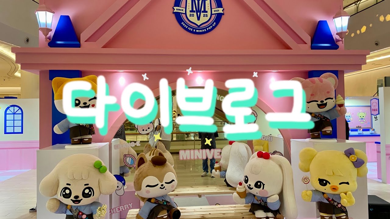 📽아이브 미니브 스쿨🩷팝업 스토어❤️입학 환영해🏫 #ive #kpop #아이브 #다이브 #アイヴ #popup #미니브