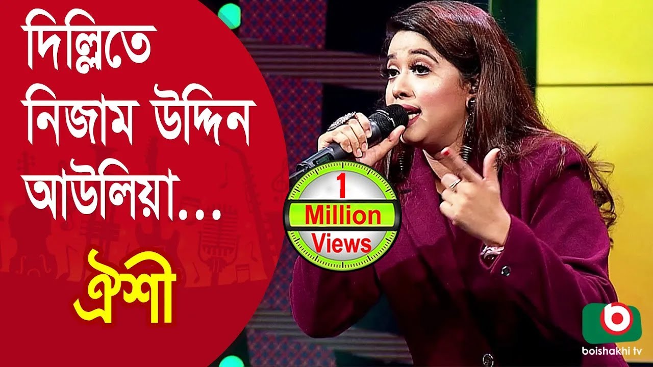 দিল্লিতে নিজাম উদ্দিন আউলিয়া ... শিল্পীঃ ঐশী | Dillite Nizam Uddin Aowliya ... Singer: Oyshee