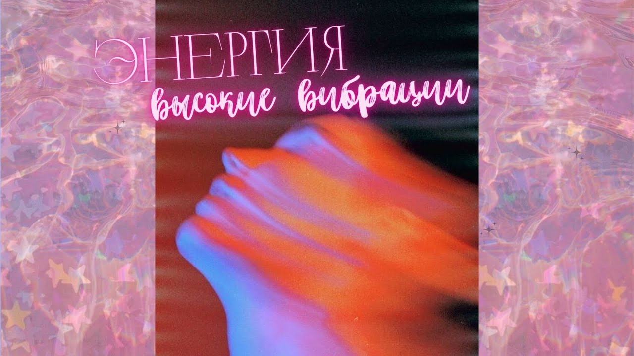 саблиминал на энергию и высокие вибрации