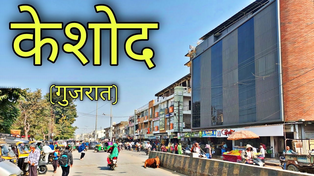 KESHOD City Gujarat | केशोद गुजरात | Keshod Junagadh