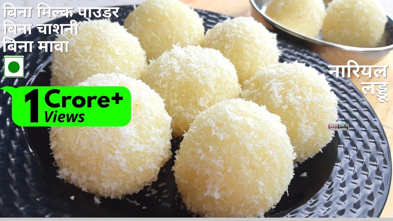 20 मिनट मे बनाएं हलवाई जैसे नारियल लड्डू | Nariyal Ladoo Recipe | Instant Coconut Laddu | New Recipe