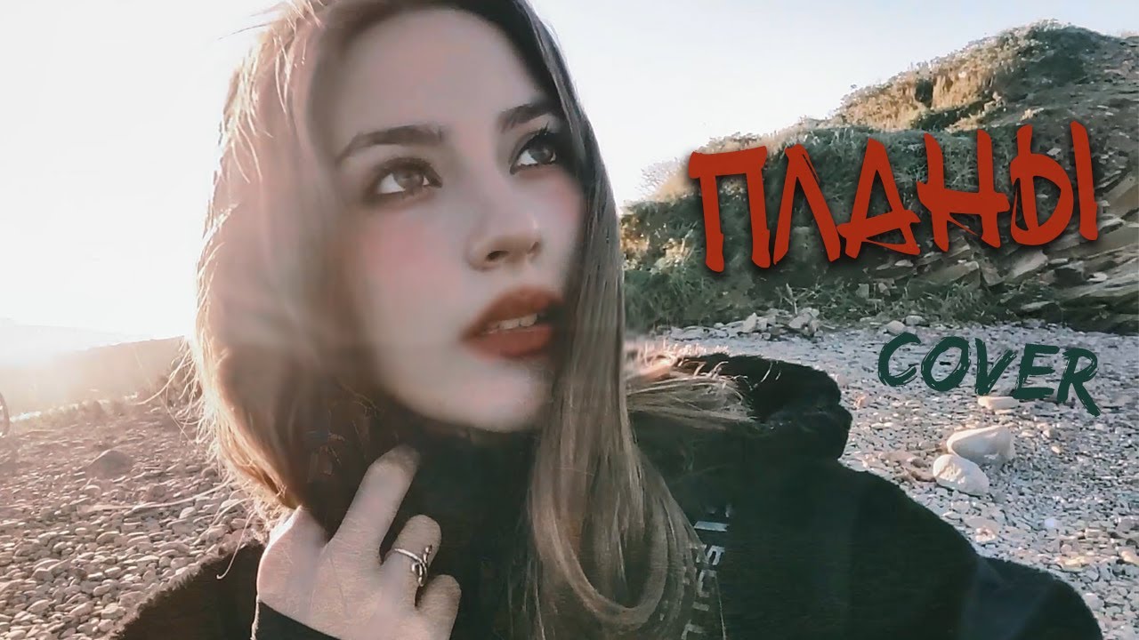 ПЛАНЫ кавер на гитаре | У меня на тебя есть особые планы | cover Маша Соседко