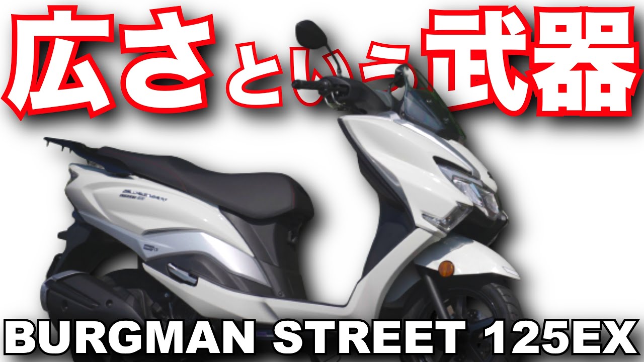 バーグマンストリート125EX（スズキ）は脚が伸ばせて峠道もスイスイ走る快適スクーター！？バイク・スクーター試乗インプレ～SUZUKI BURGMAN STREET 125EX  TEST RIDE