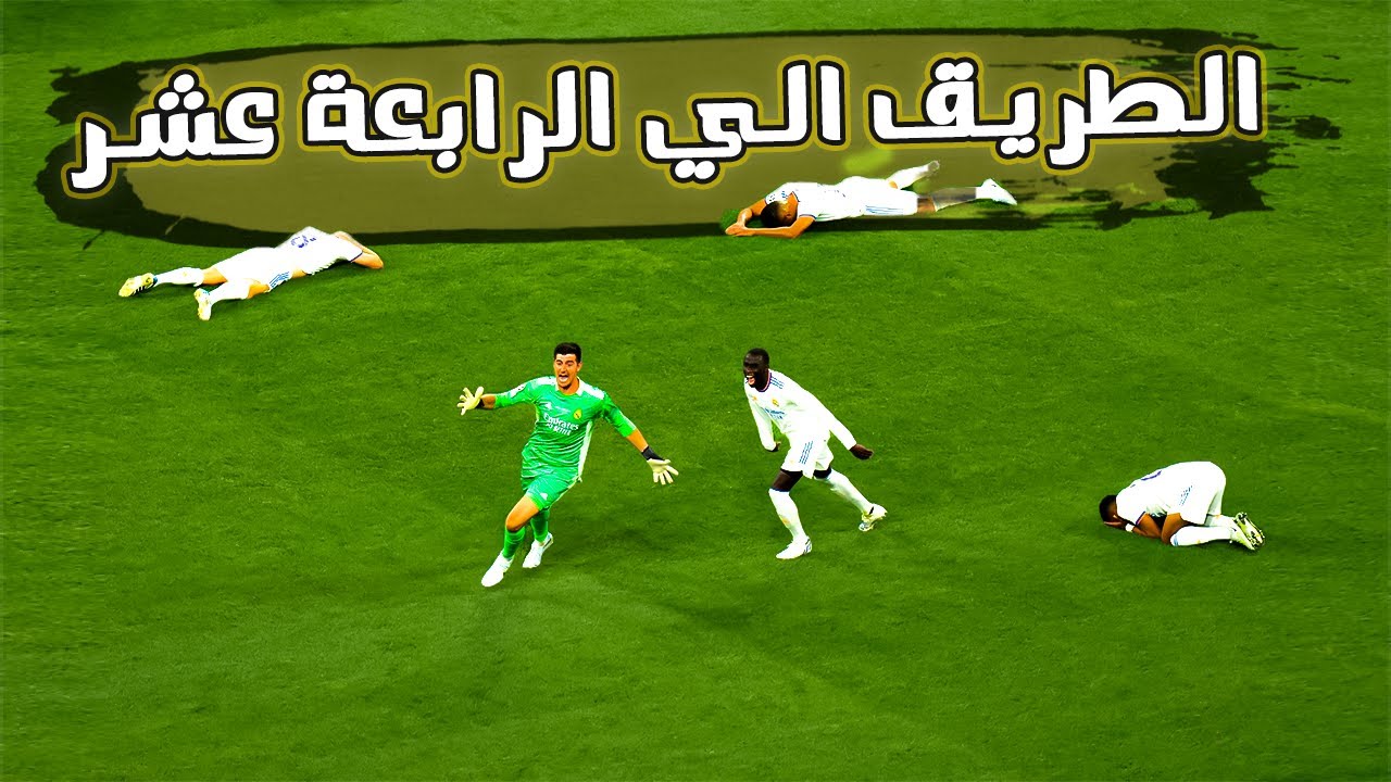 الريال ليس مرشح للبطولة؟😱ثم اثبت العكس 🔥 