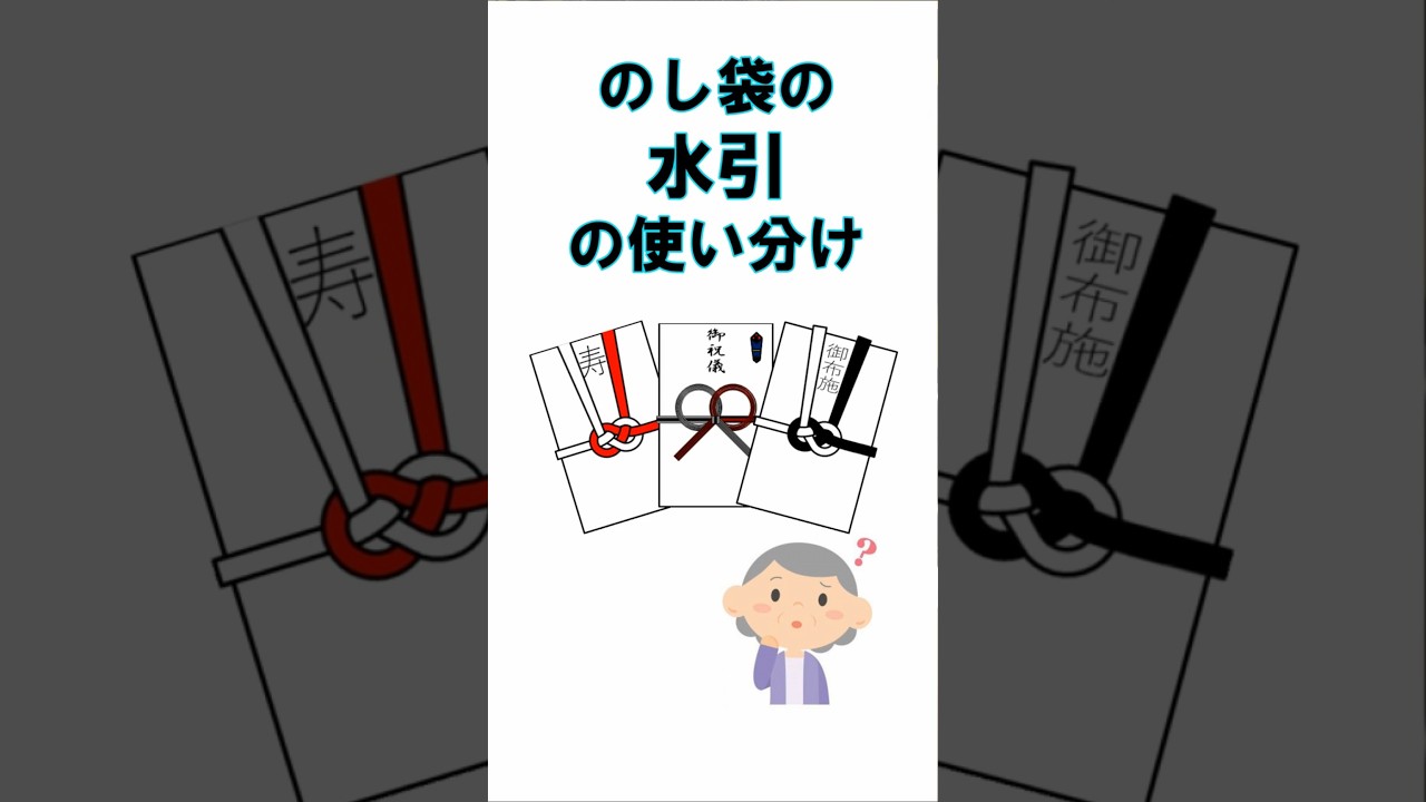 のし袋の選び方#結婚祝#出産祝#入学祝#香典#お布施#shorts