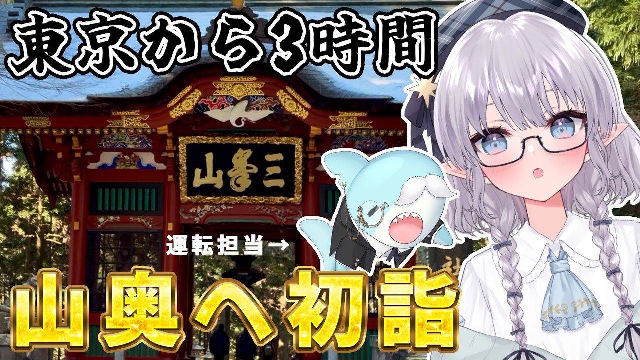 【修行!?】相方と山奥へ初詣に行ってみた！⛩️ #エルぽき #vlog