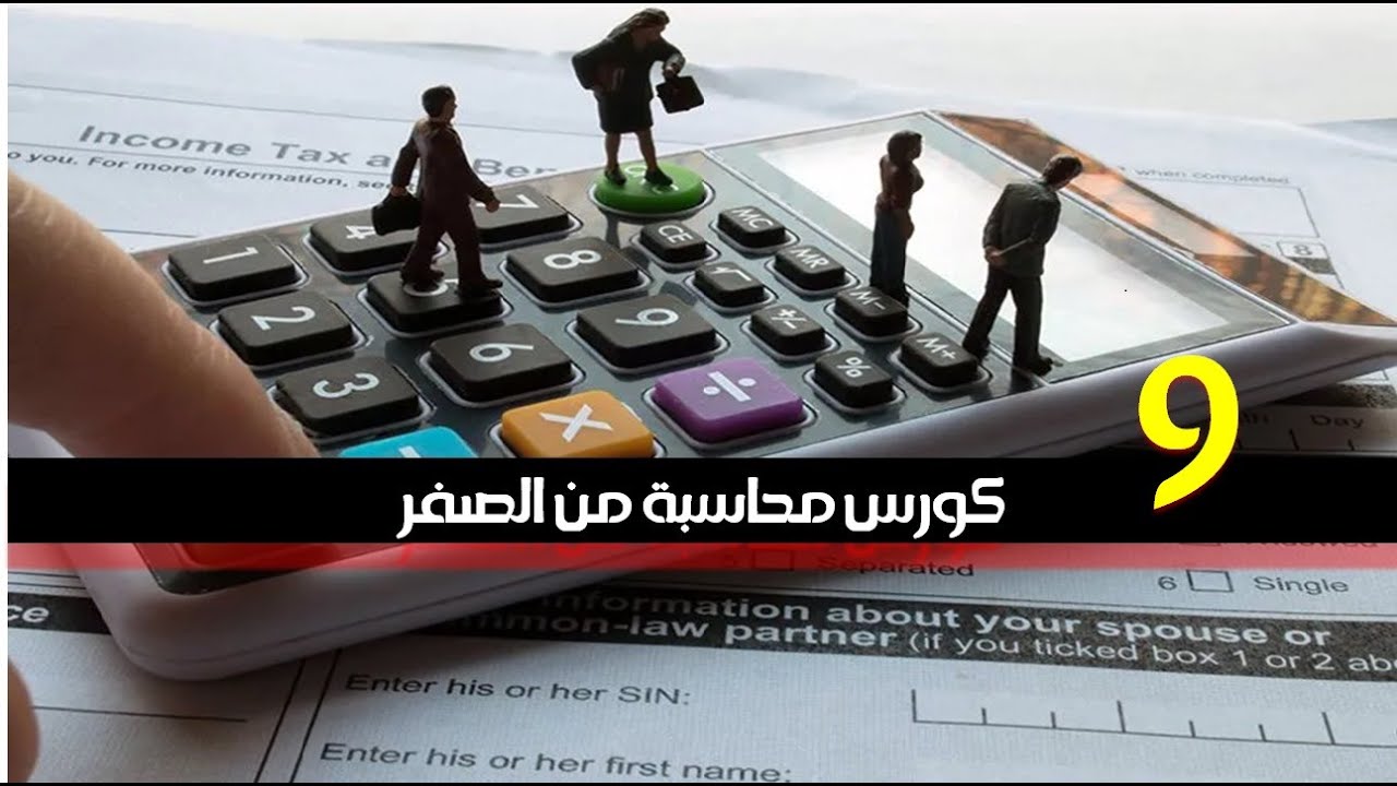 المحاسبة المالية : المصروفات والايرادات المقدمة
