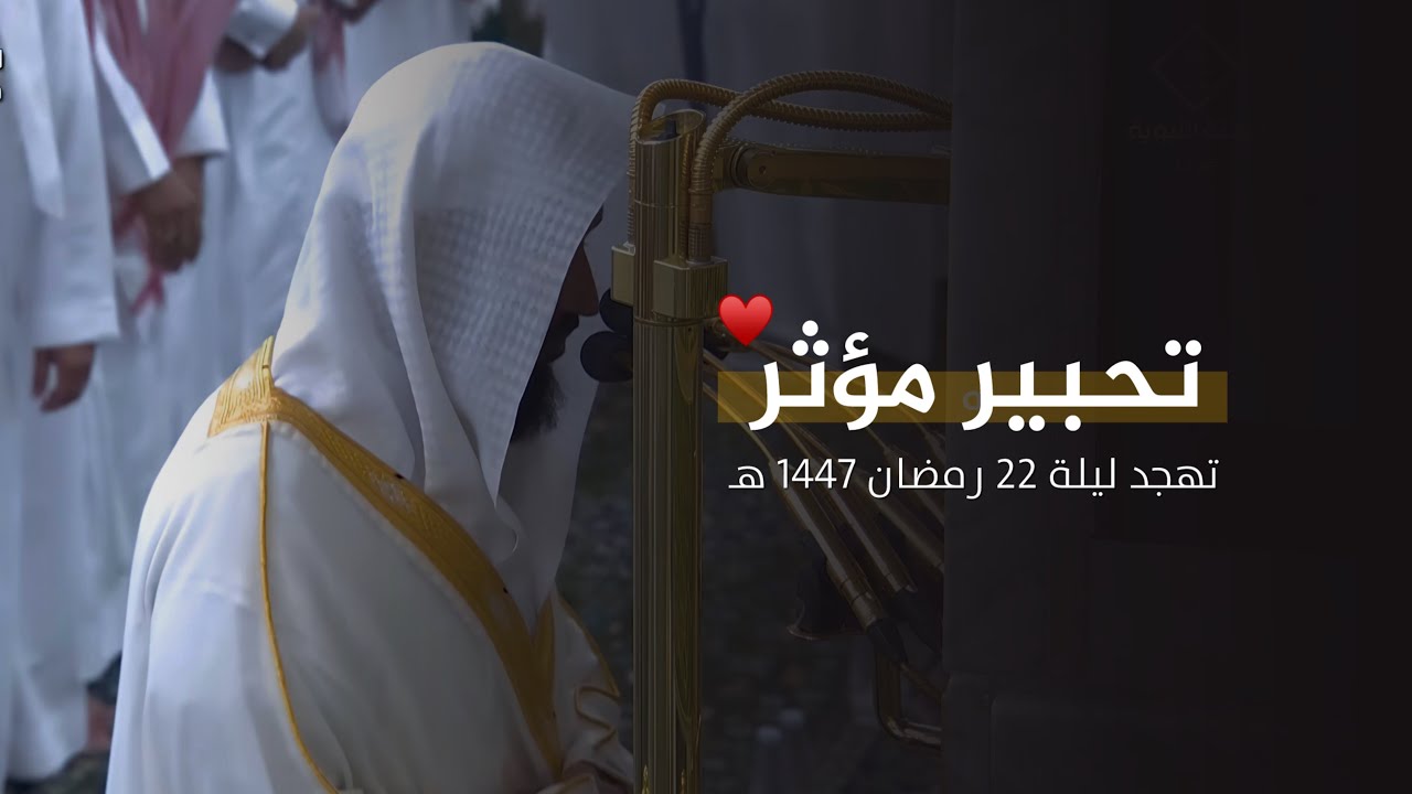 تحبير مؤثر! للشيخ عبدالله البعيجان من تهجد ليلة 22 رمضان 1447 هـ