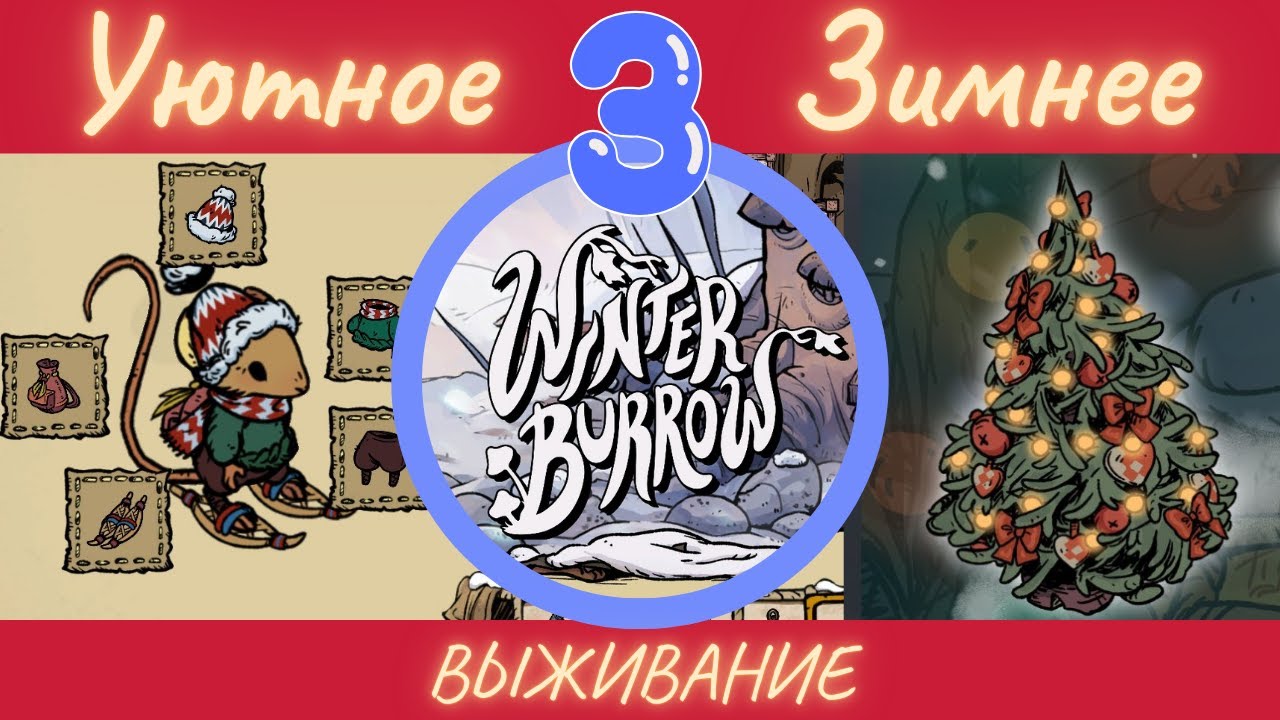 Уютное зимнее выживание Winter Burrow | 3 серия | #winterburrow