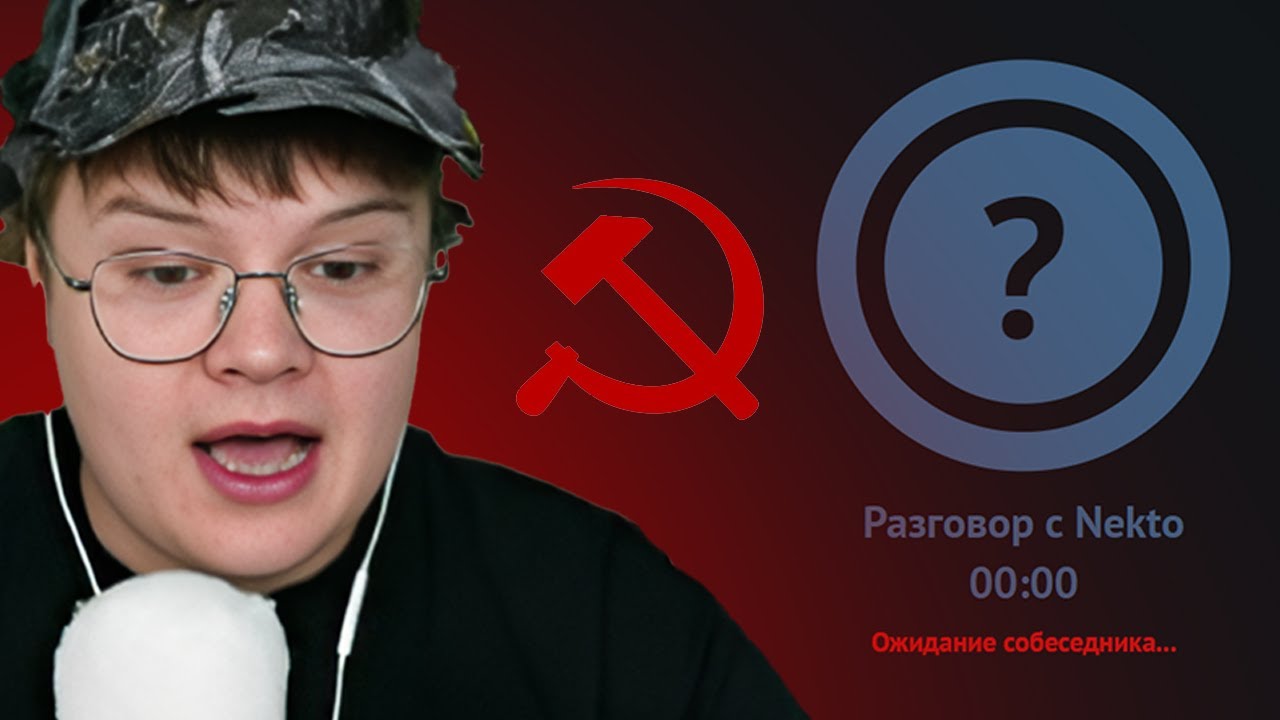 КАША ВСТРЕТИЛ КОММУНИСТА В НЕКТОМИ | nekto.me