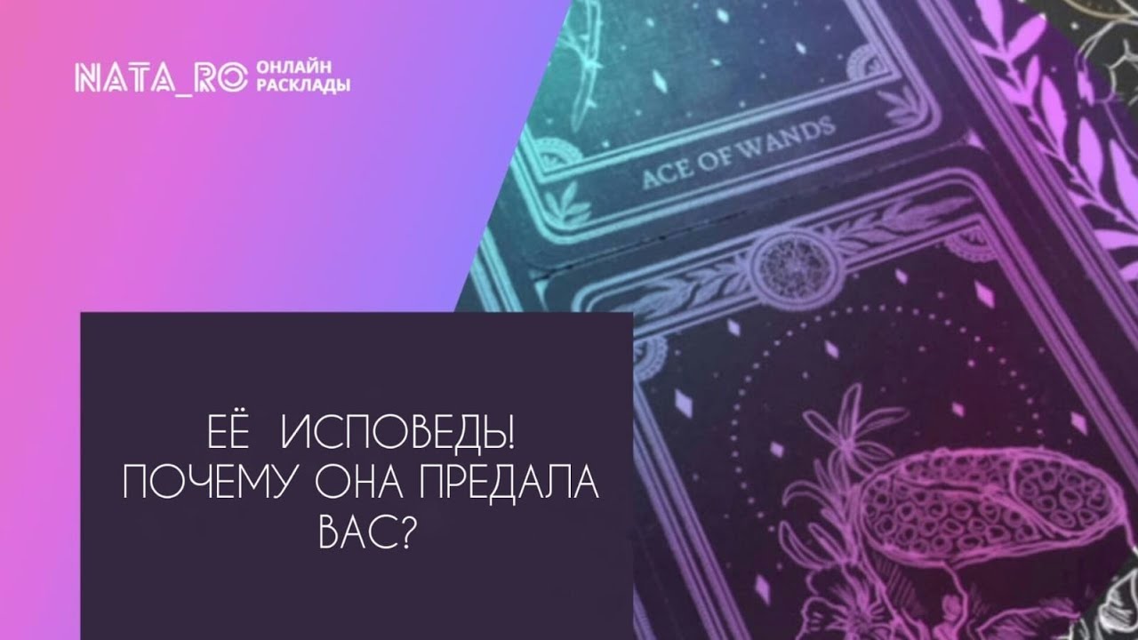 Ее исповедь...Почему предала Вас?...| Расклад на таро | Онлайн канал NATA_RO