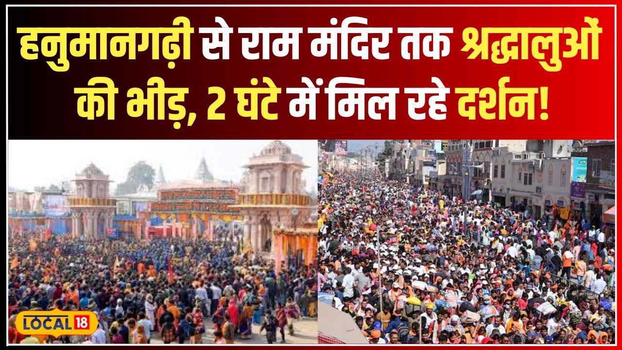 Ayodhya: Ram Mandir दर्शन के लिए हनुमानगढ़ी तक लंबी कतार, 2 घंटे में हो रहा दर्शन! #local18