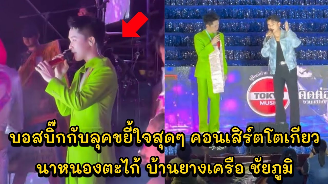 บอสบิ๊กกับลุคขยี้ใจสุดๆ คอนเสิร์ตโตเกียว นาหนองตะไก้ บ้านยางเครือ ชัยภูมิ