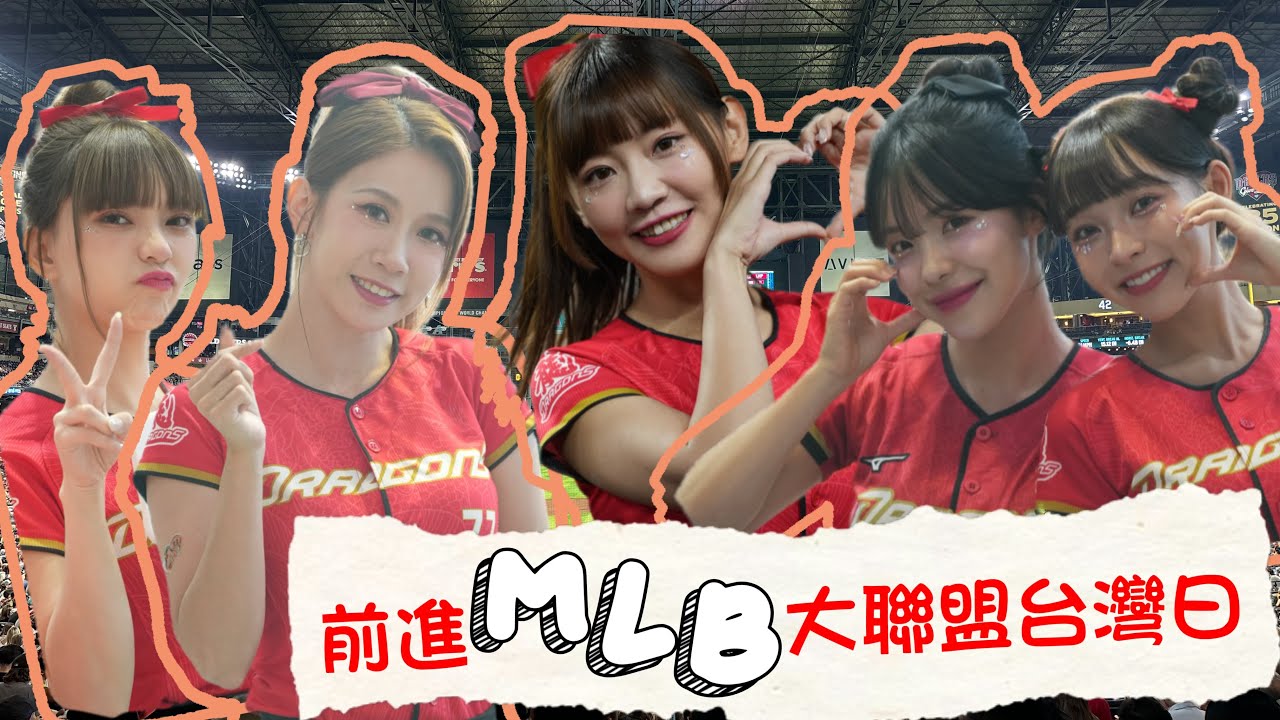 味全龍小龍女MLB亞利桑那響尾蛇台灣日 琪琪 李多慧 小映 林襄 霖霖 開場舞/愛的奇蹟/龍光煥發/Keep Fighting ​⁠@lee_dahye @wdragons_baseball