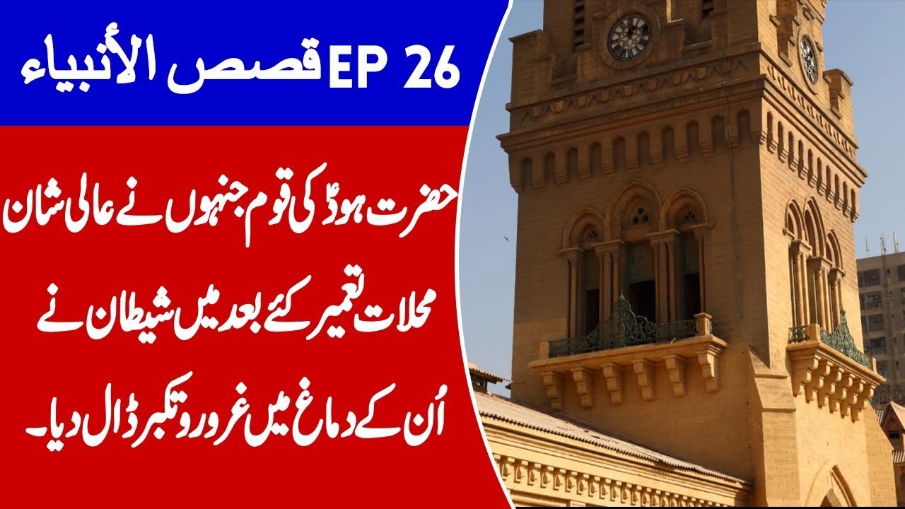 New Qasas ul Anbiya EP 26 | Hazrat Hood A.S | Qoam e Samood | Talha Films