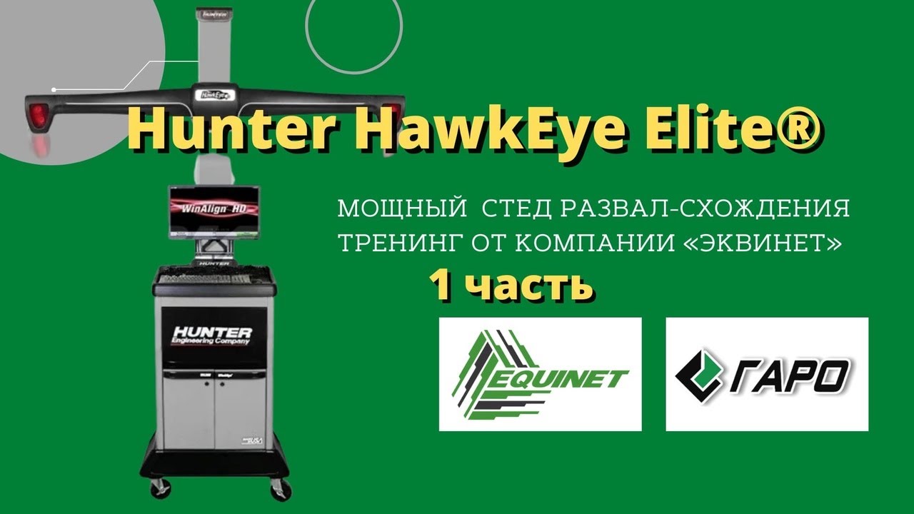 Тренинг 1ч. Развал-схождение на оборудовании Hunter HawkEye Elite.