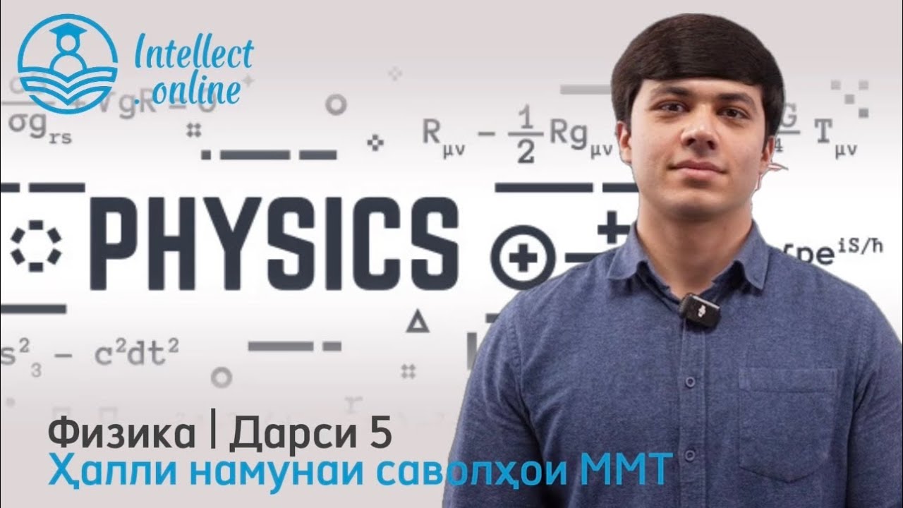 Физика | Намунаи саволҳои ММТ | Дарси 5 