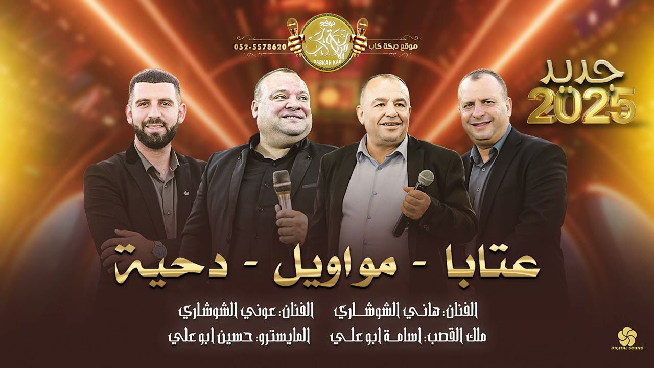 عوني الشوشاري | هاني الشوشاري | حسين واسامه ابو علي | مواويل وعتابات | دحيه 2025