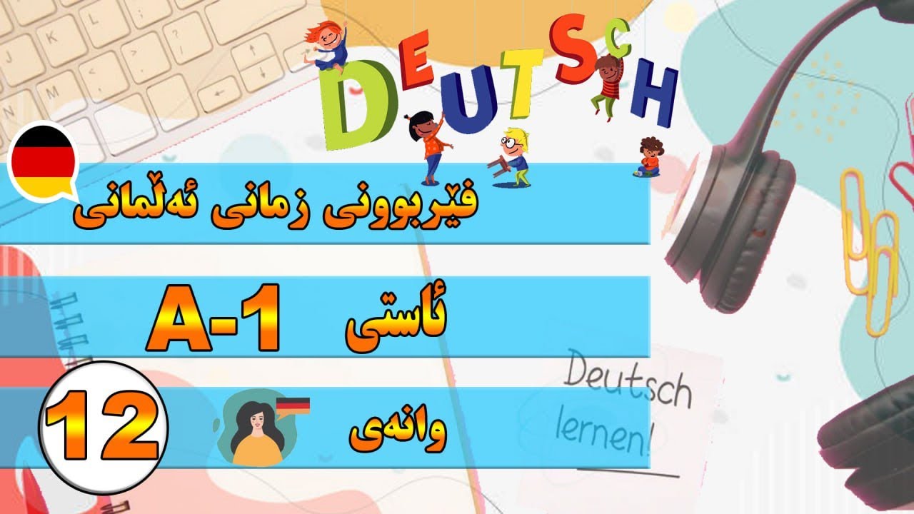 فێربونی زمانی ئەڵمانی بە کوردی ـ وانەی (  12 )