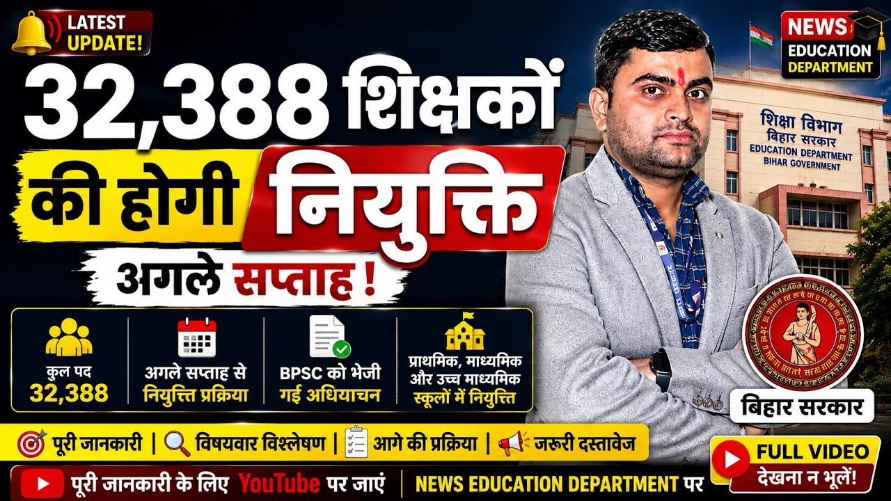 🚨 Bihar Me 32,388 Teachers Ki Bahali Confirm! Agle Hafte Se Niyukti | Bihar Teacher Latest News