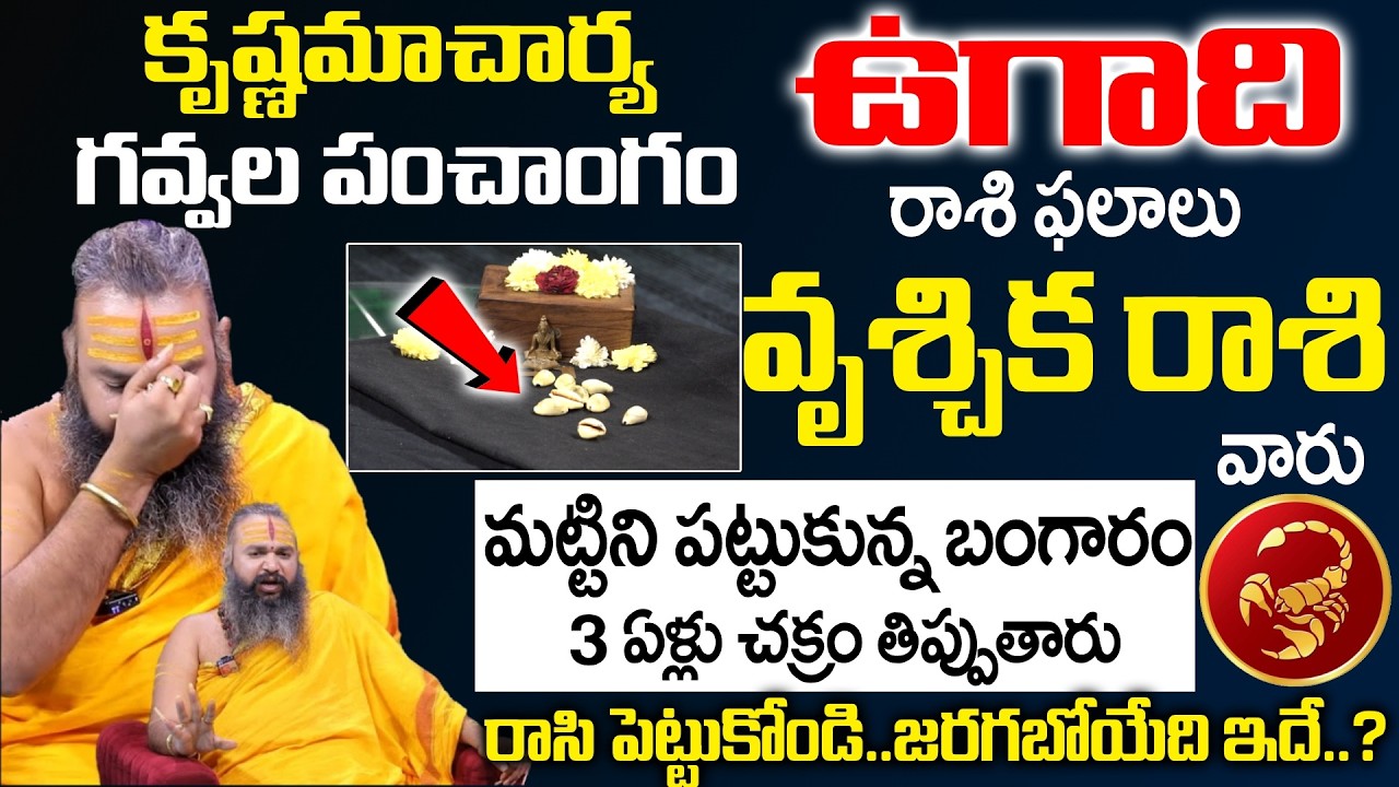Ugadi Rasi Phalalu 2026 - 2027 - వృశ్చిక రాశి వారు మట్టిని పట్టుకున్న బంగారం | Vruschika Rasi