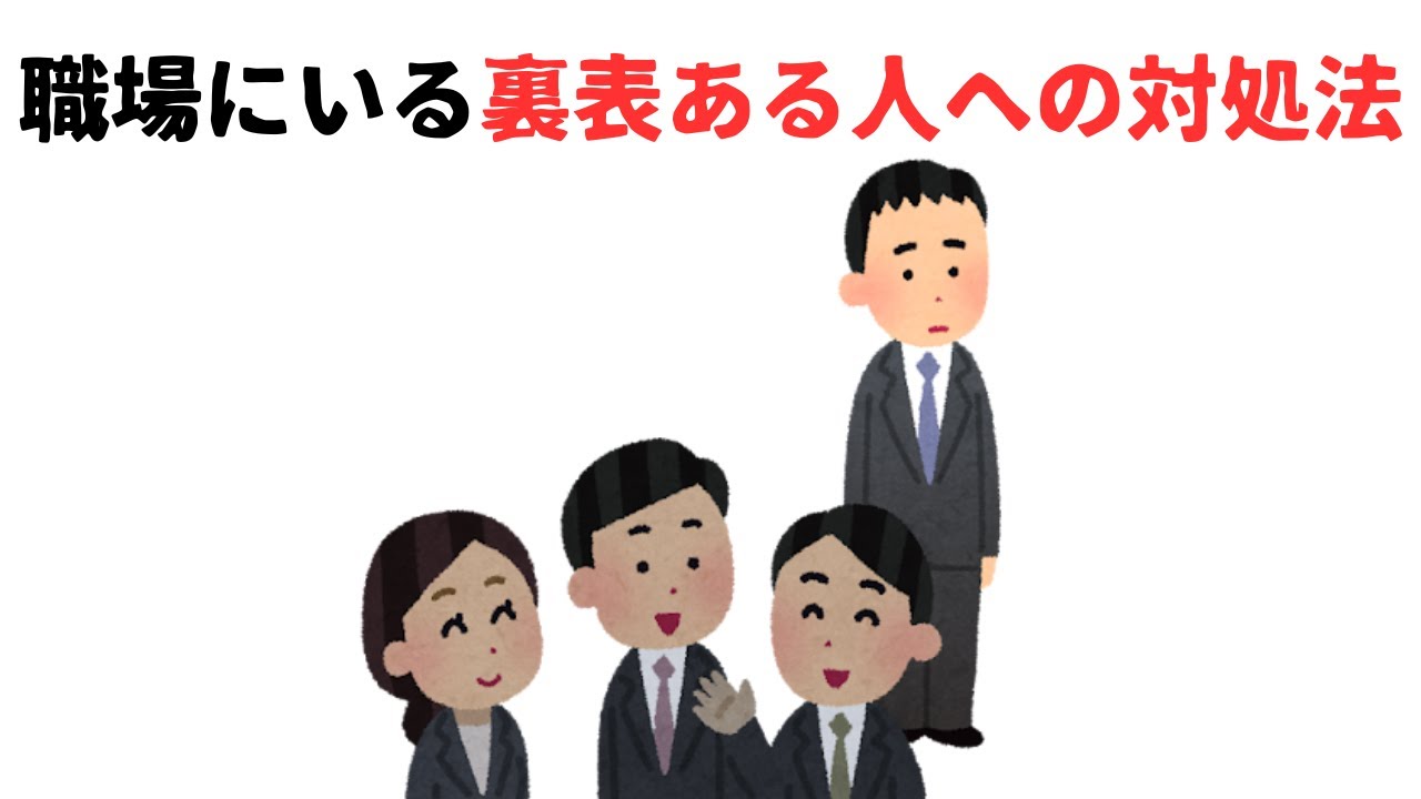 【人間関係】職場にいる裏表ある人への対処法