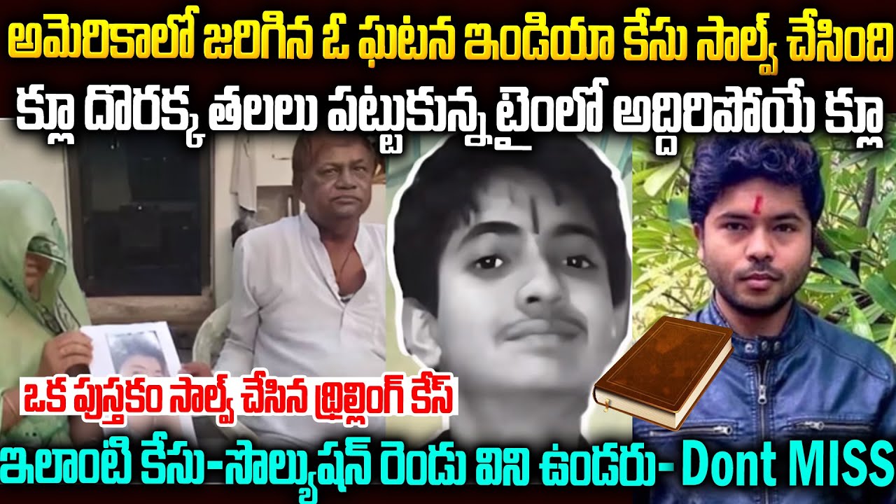 ఇండియా కేసు అమెరికాలో ఉన్న ఒకపుస్తకం సాల్వ్ చేసింది| IVF Thrilling Zero Clue Case Mystery|Mr Venkat