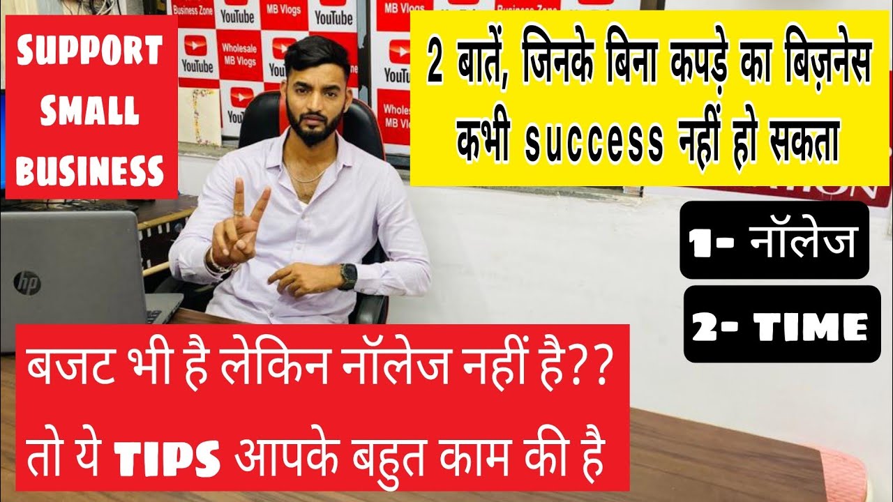 बजट भी है लेकिन नॉलेज नहीं है? कपड़ा बिज़नेस की 2 जरूरी बातें जिनके बिना सफल होना नामुमकिन है |sonu