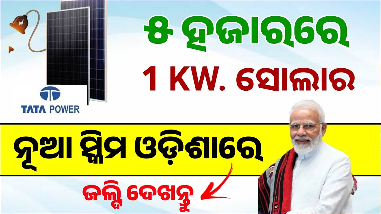 Odisha New Solar Scheme 1 kW 5000 Rupees | utility-led aggregation (ULA) Model