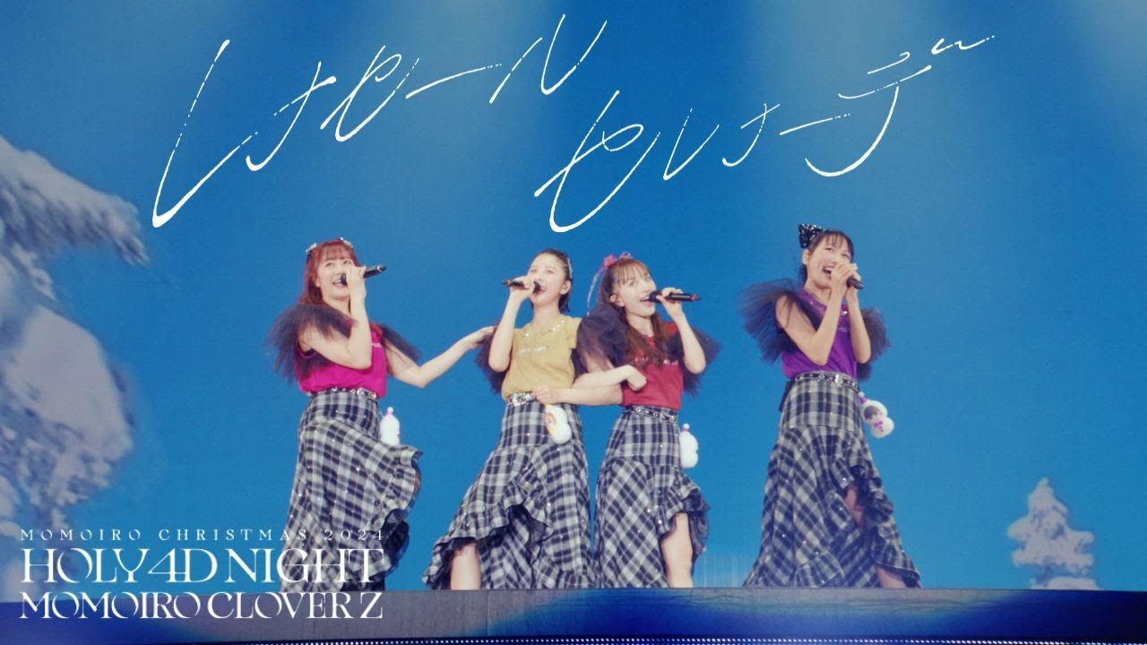 ももクロ【LIVE】レナセールセレナーデ（from ももいろクリスマス2024-HOLY 4D NIGHT- DAY2）