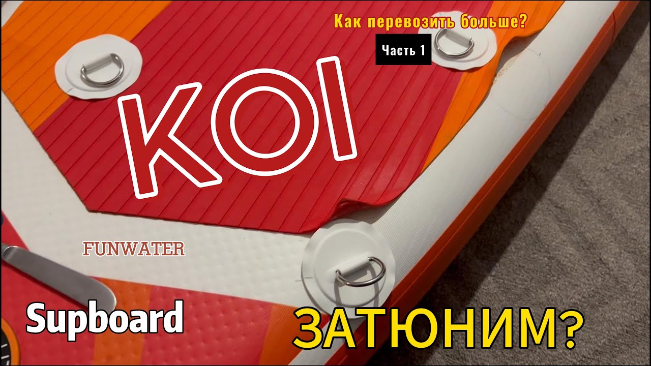 SUP KOI - Доработка карго системы - Funwater Koi