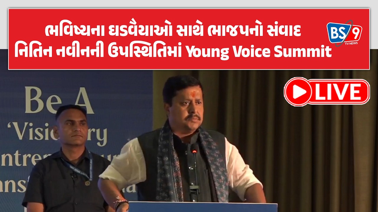 નિતિન નવીનનો યુવાઓ સાથે સીધો સંવાદ: BJP દ્વારા આયોજિત ‘Young Voice Summit’ માં નવો જોશ | BS9 TV NEWS
