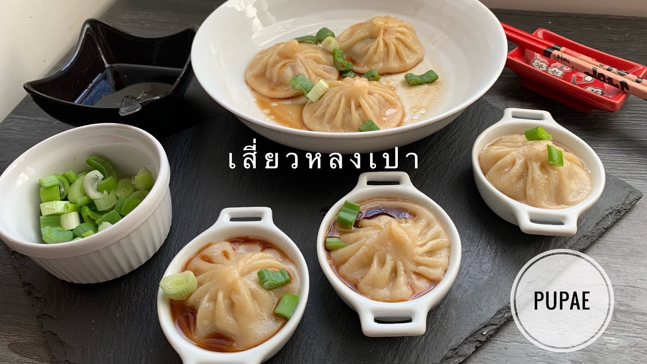 XIAO LONG BAO เสี่ยวหลงเปา เมนูติ่มซำ กึ่งขนมจีบ กึ่งซาลาเปา มีน้ำซุบอยู่ด้านใน
