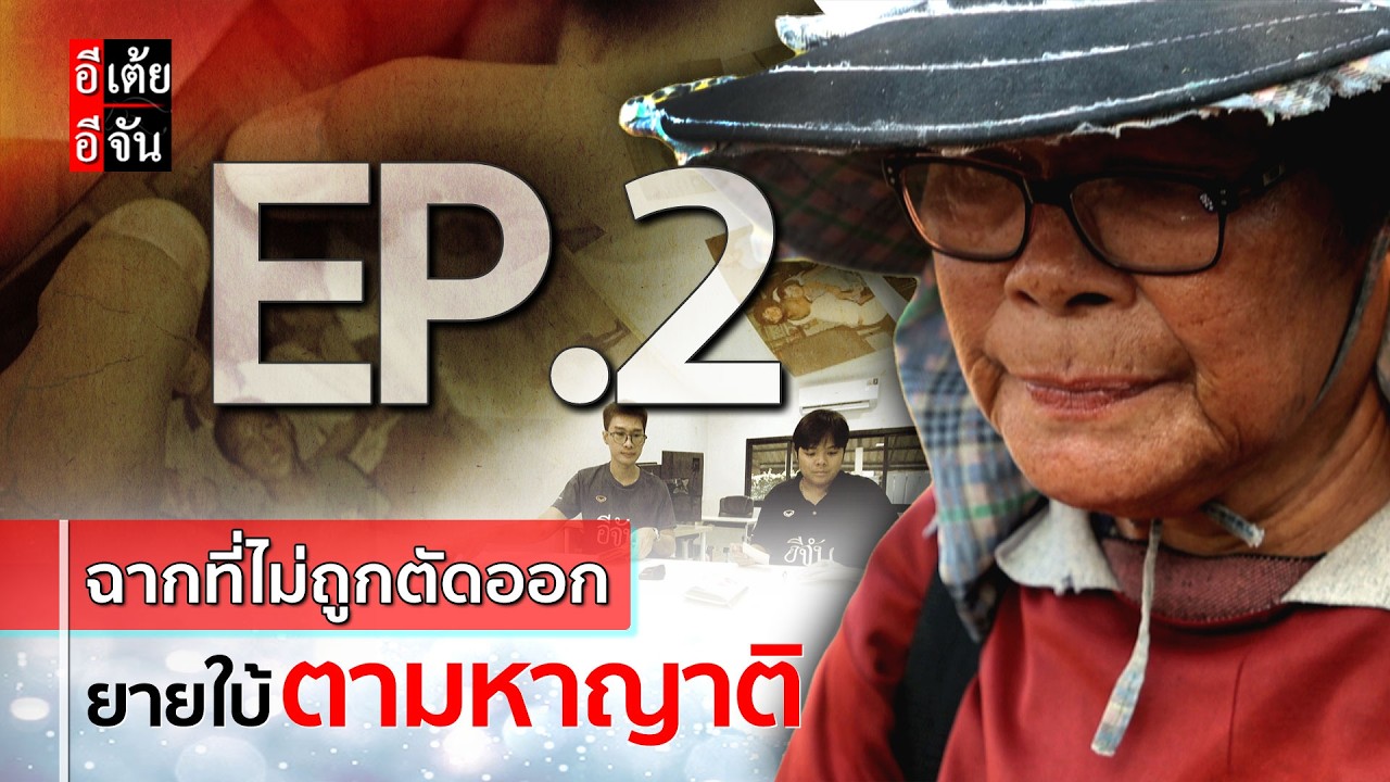 EP. 2 (ฉากที่ไม่ถูกตัดออก) ยายใบ้ตามหาญาติ: อีเต้ย อีจัน EtoeyEjan