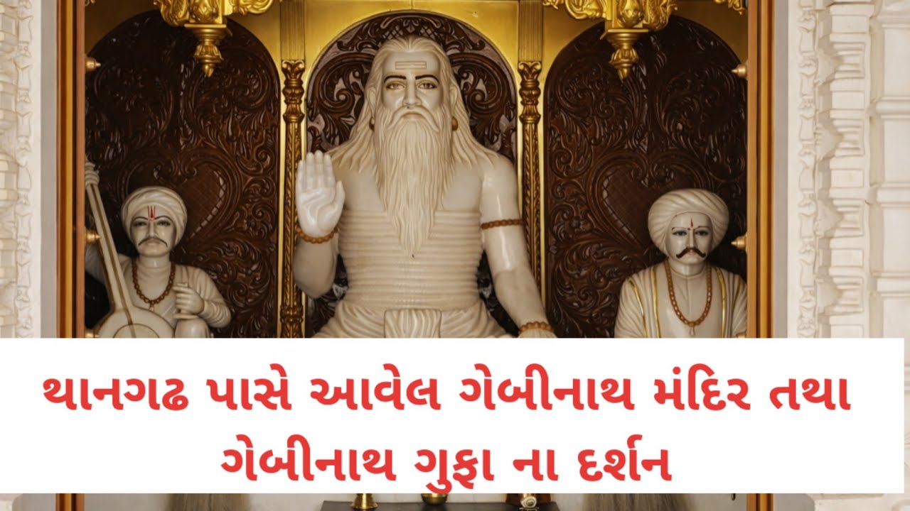 સૌરાષ્ટ્ર પંચાલ થાનગઢ પાસે આવેલું ગેબી નાથ મંદિર દર્શન Temple Darshan ,