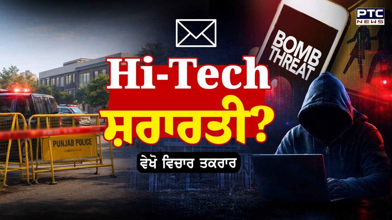 🔸ਵੇਖੋ Vichar Taqrar, Hi-Tech ਸ਼ਰਾਰਤੀ ? Cyber Expert | Punjabi News | AAP | Threats